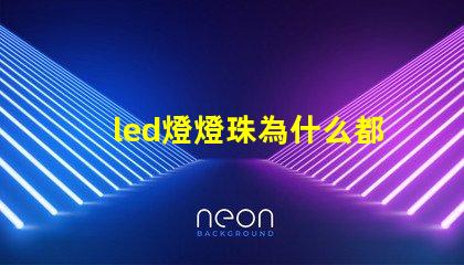 led燈燈珠為什么都是串聯 led燈珠壞了怎么更換